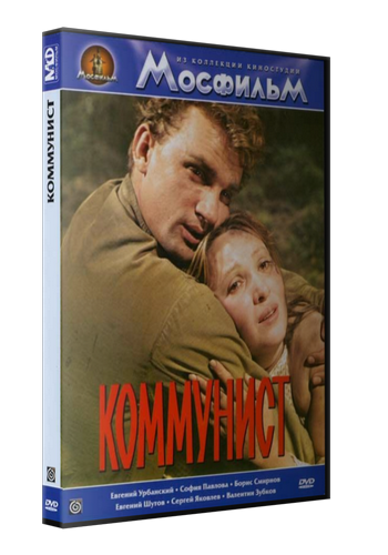 Коммунист
