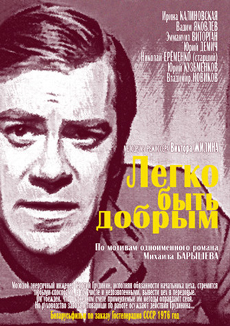 Легко быть добрым (2 серии из 2)