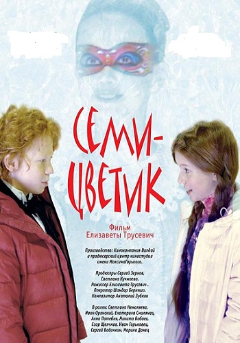 Семицветик