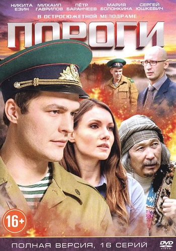 Пороги (1-16 серии из 16)