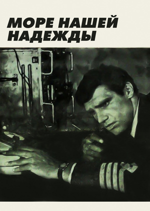 Море нашей надежды