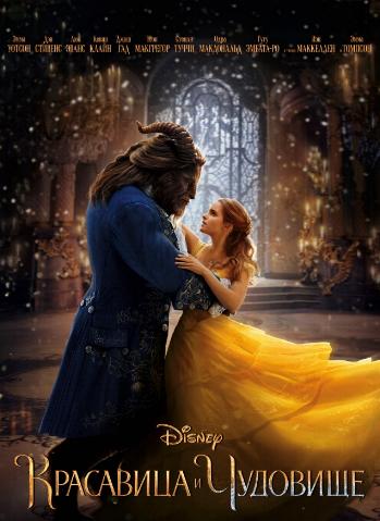 Красавица и чудовище / Beauty and the Beast DUB