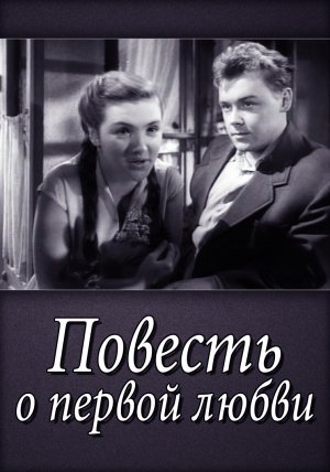 Повесть о первой любви