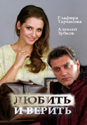 Любить и верить (1-4 серии из 4)