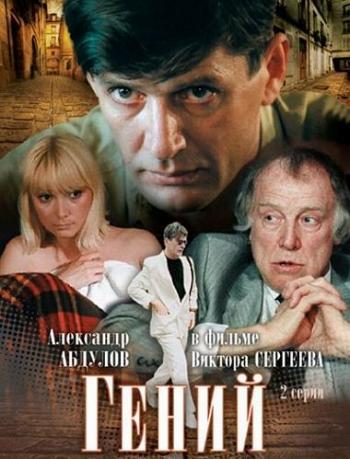 Гений (2 серии из 2)