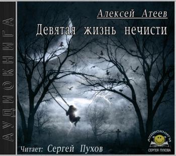 Девятая жизнь нечисти