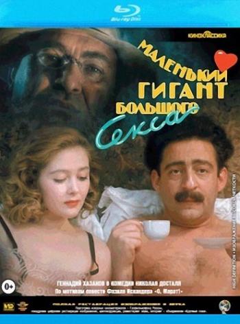 Маленький гигант большого секса /