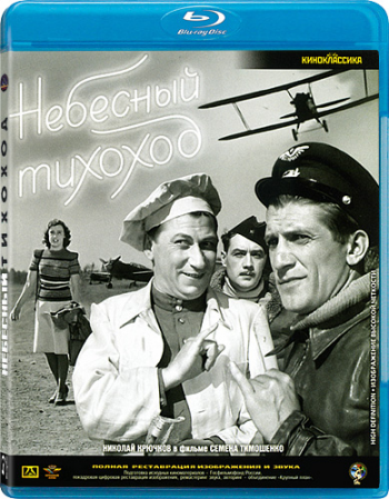 Небесный тихоход