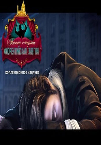 Danse Macabre 7. Florentine Elegy. Collectors Edition / Танец смерти. Флорентийская элегия. Коллекционное издание