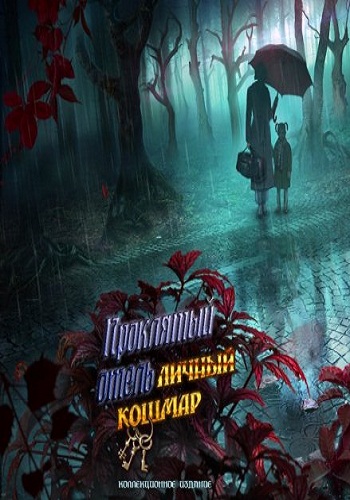 Haunted Hotel 14: Personal Nightmare. Collector's Edition / Проклятый отель 14: Личный кошмар. Коллекционное издание