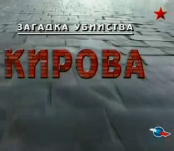 Загадка убийства Кирова. Фильм 1. Кремль -9