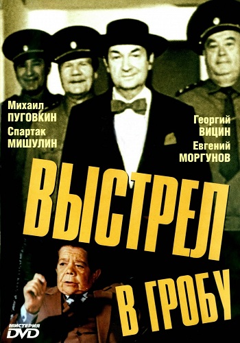 Выстрел в гробу / Постріл у труні