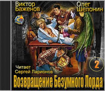 Возвращение Безумного Лорда