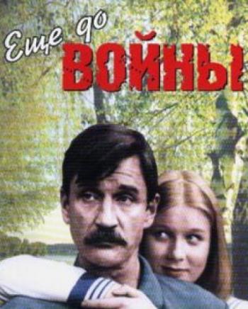 Еще до войны (2 серии из 2)