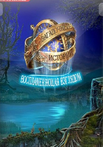 Mystery Tales 5: Eye of the Fire Collectors Edition / Загадочные Истории: Воспламеняющая Взглядом Коллекционное Издание