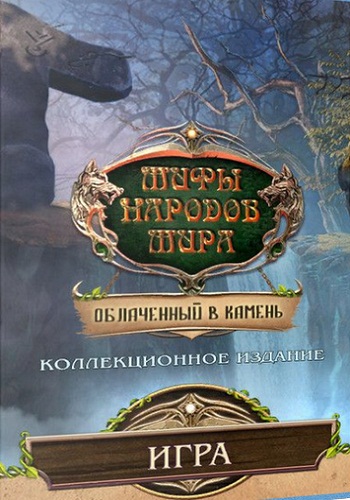 Myths of the World 10: Bound by the Stone Collectors Edition / Мифы народов мира 10: Облаченный в камень Коллекционное издание