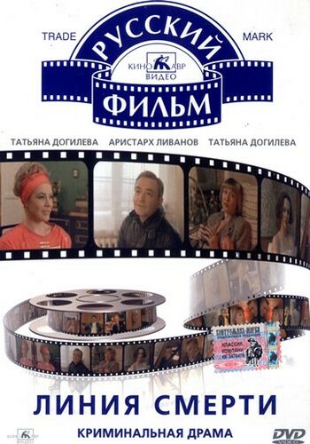 Линия смерти