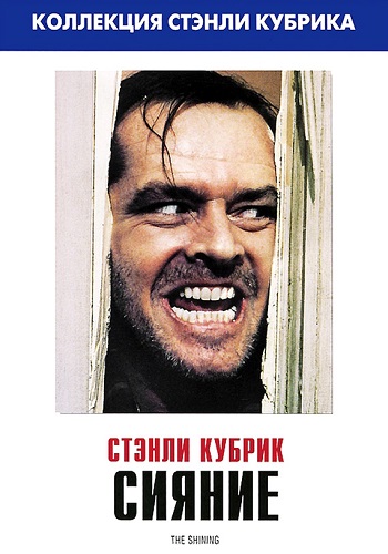 Сияние / The Shining DUB