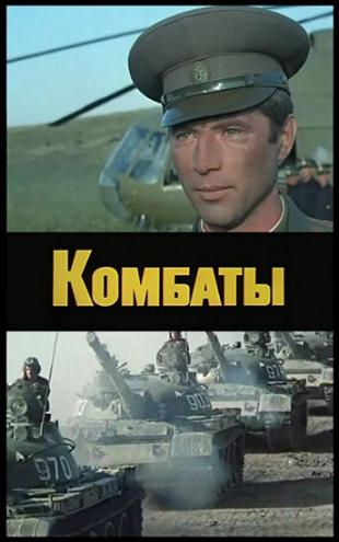 Комбаты (2 серии из 2)