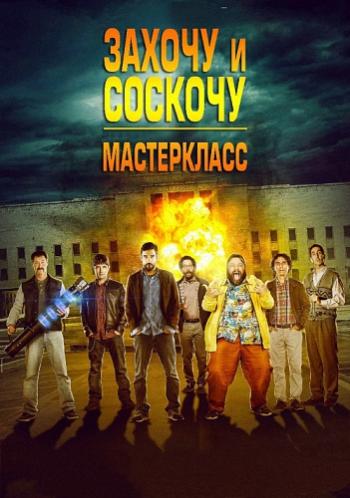 Захочу и соскочу: Мастеркласс / Smetto quando voglio: Masterclass MVO
