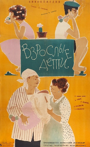 Взрослые дети