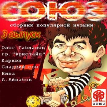 VA - Союз-3