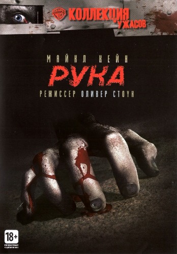 Рука / The Hand MVO