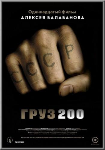 Груз 200