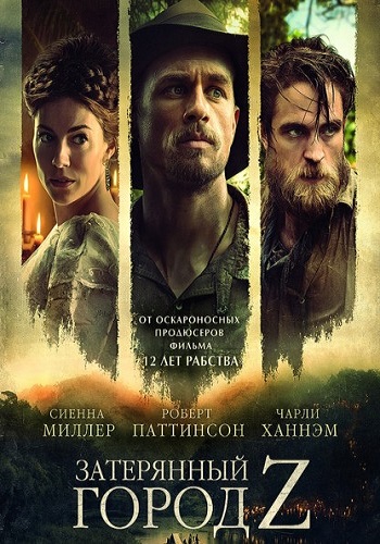 Затерянный город Z / The Lost City of Z DUB