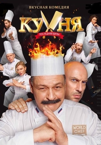 Kухня. Последняя битва