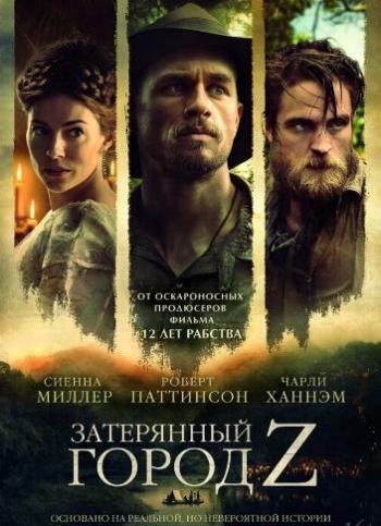 Затерянный город Z / The Lost City of Z DUB