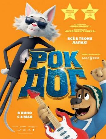 Рок Дог / Rock Dog DUB