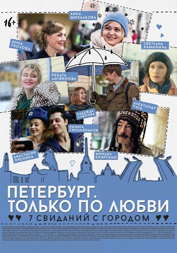 Петербург. Только по любви / Петербург. Селфи , Оксана Бычкова, Наталья Кудряшова, Анна Пармас, Авдотья Смирнова, Рената Литвинова)