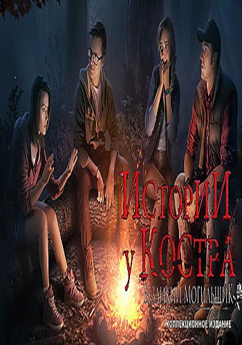 Bonfire Stories. The Faceless Gravedigger. Collector's Edition / Истории у костра. Безликий могильщик. Коллекционное издание