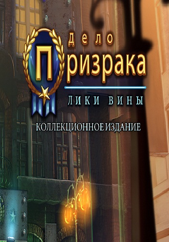 Ghost Files. The Face of Guilt. Collector's Edition / Дело Призрака. Лики вины. Коллекционное издание