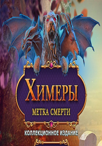 Chimeras 5 Mark of Death. Collector's Edition / Химеры: Метка смерти. Коллекционное Издание
