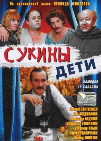 Сукины дети