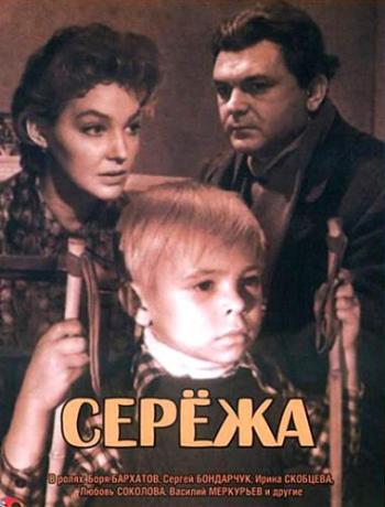 Серёжа