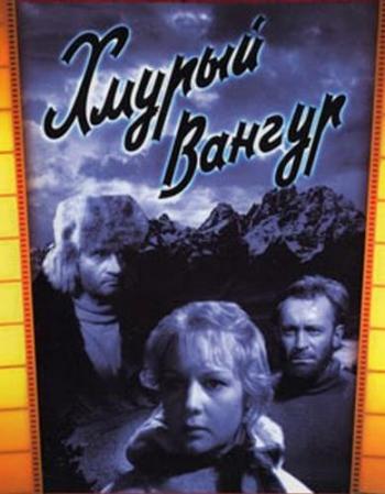 Хмурый Вангур