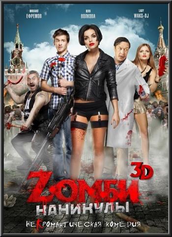 Zомби каникулы