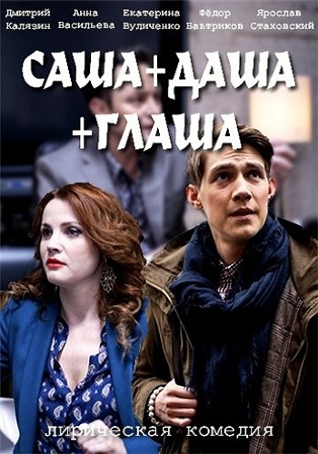 Саша + Даша + Глаша (1-4 серии из 4)