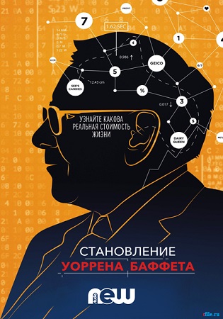 Стать Уорреном Баффеттом / Becoming Warren Buffett MVO