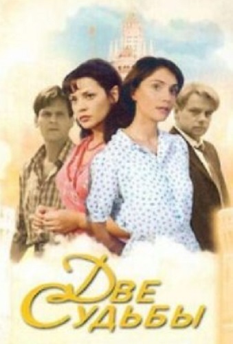 Две судьбы (1-4 сезон: 56 серии из 56) )