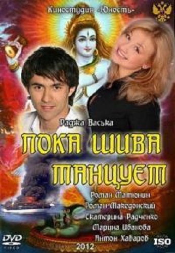Пока Шива танцует (1-8 серий из 8)