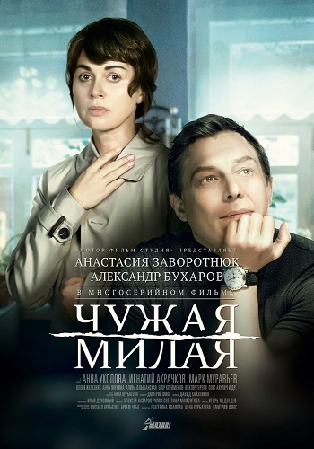 Чужая милая (1-4 серии из 4)
