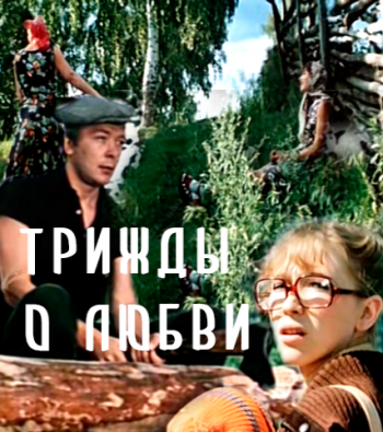 Трижды о любви