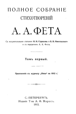 Полное собранiе стихотворенiй А.А.Фета / Полное собрание стихотворений А.А.Фета