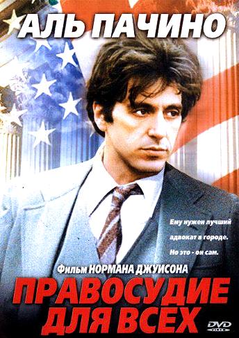 Правосудие для всех / ...And Justice for All MVO
