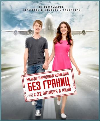 Без границ