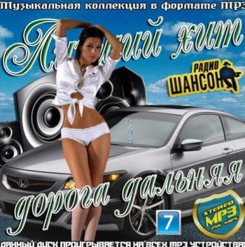 Сборник - Лучший Хит. Дорога Дальняя 7